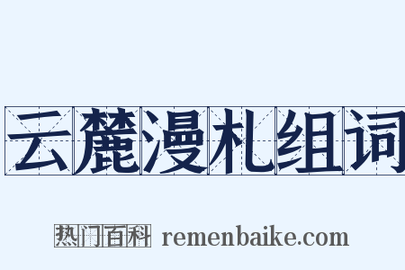 云麓漫札组词是什么意思的图片